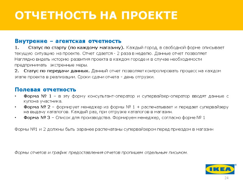 ОТЧЕТНОСТЬ НА ПРОЕКТЕ Внутренне – агентская отчетность Статус по старту (по каждому магазину). Каждый